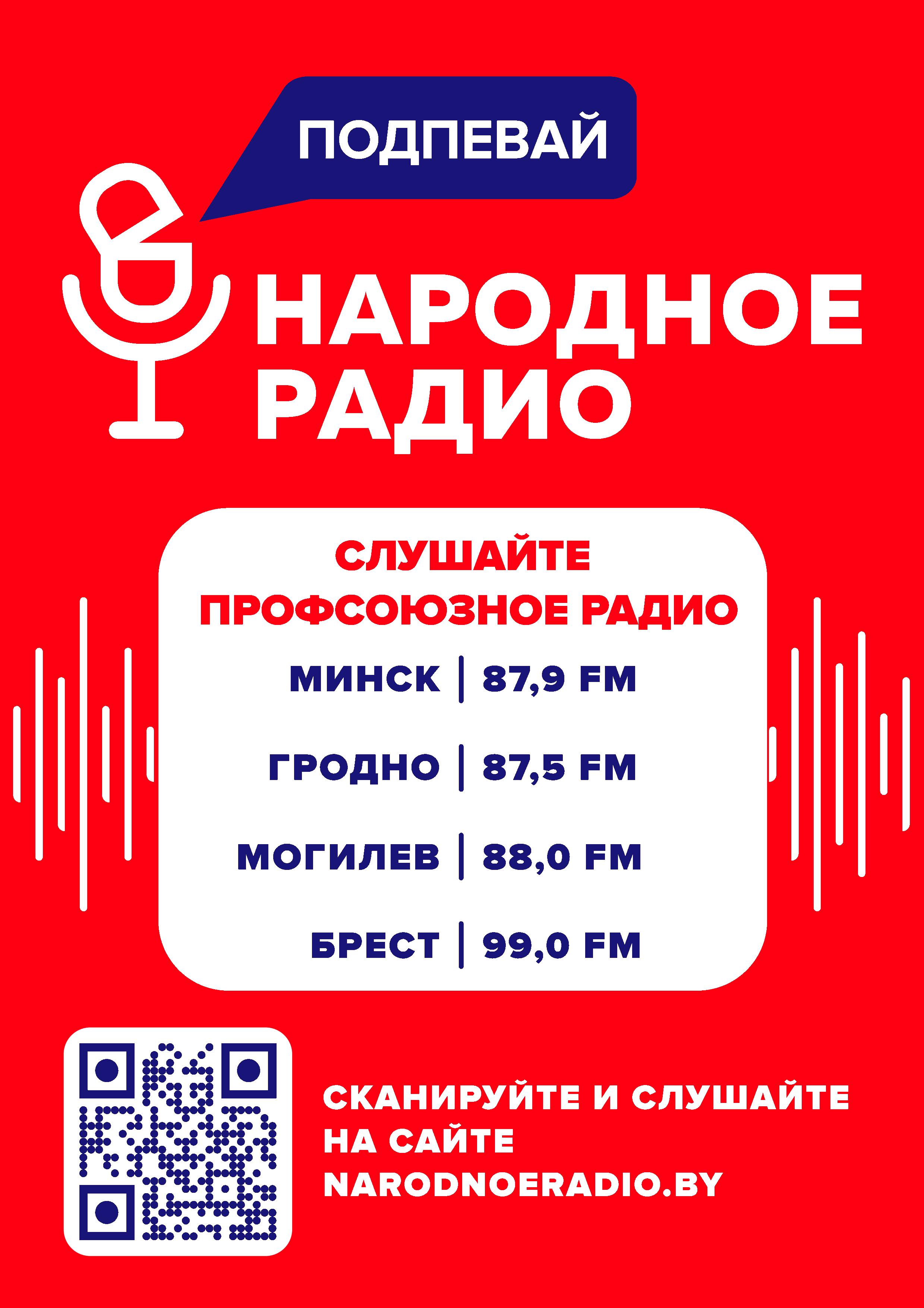 Листовка_народное_радио